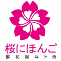 石家庄樱花日语培训中心