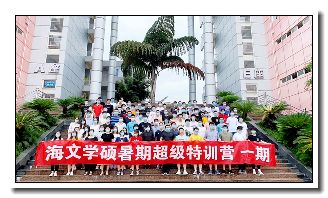 海文考研特训营
