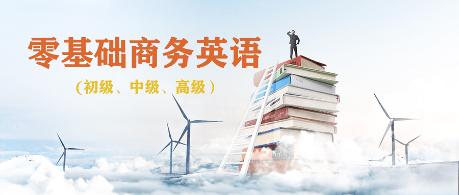 桂林零基础商务英语培训