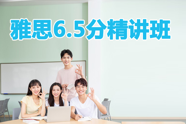 石家庄雅思6.5分培训精讲班