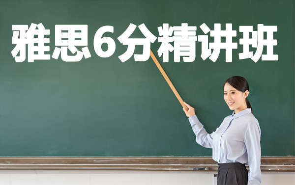 杭州朗阁雅思精品6分培训