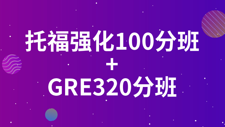 台州新航道暑假GRE培训冲320分班