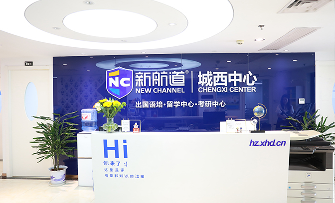 下沙新航道留学预备精品课程