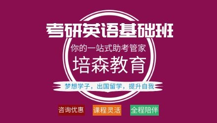 下沙考研英语培训基础班