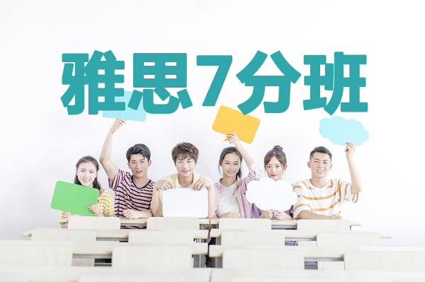 广州新航道雅思7分培训
