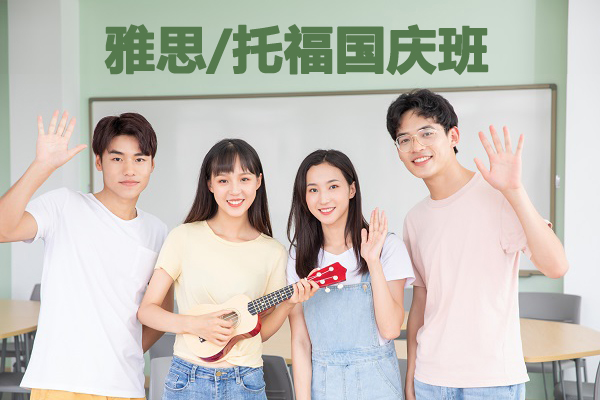 广州新航道雅思托福国庆培训班