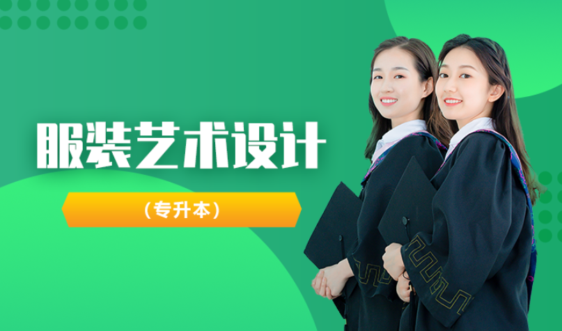 温州服装艺术设计（专升本）