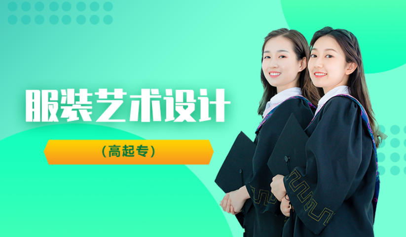 温州服装艺术设计（高起专）学历进修