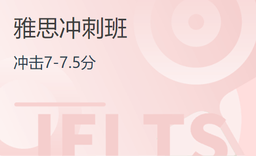 杭州雅思7分冲刺培训