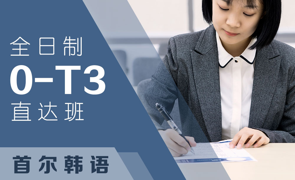 杭州首尔韩语全日制0-T3培训班