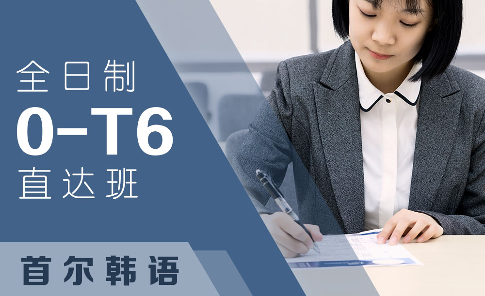 杭州首尔韩语全日制0-T6培训班