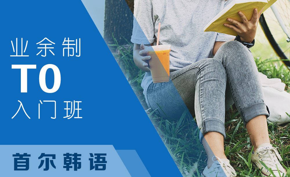 杭州首尔韩语T0入门培训