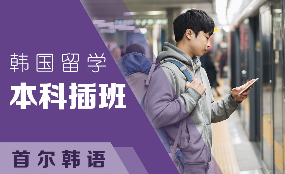 杭州首尔韩语韩国留学本科插班培训