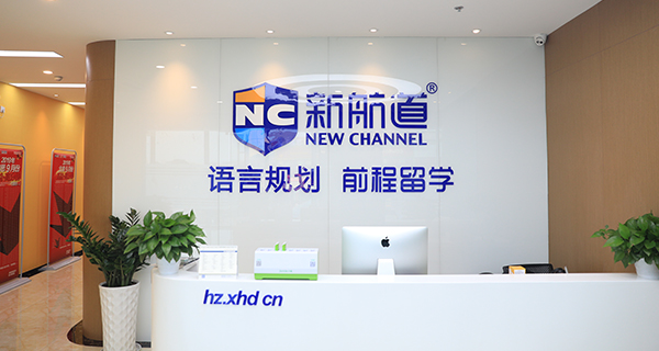 义乌新航道剑桥英语培训