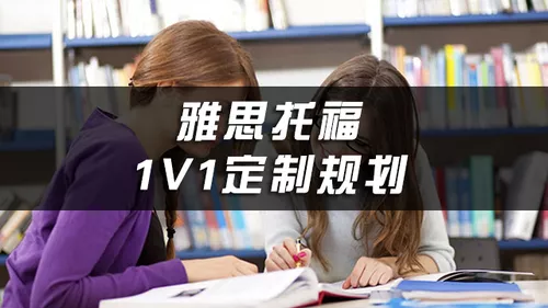 温州托福培训