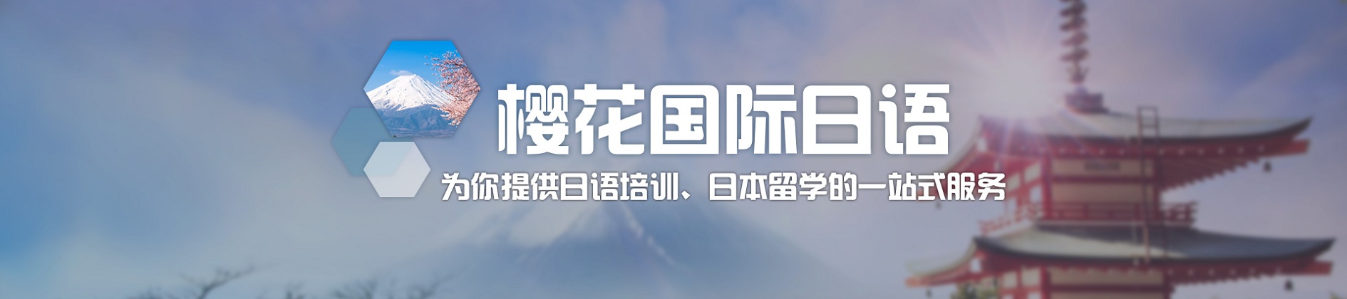 樱花日语基础培训
