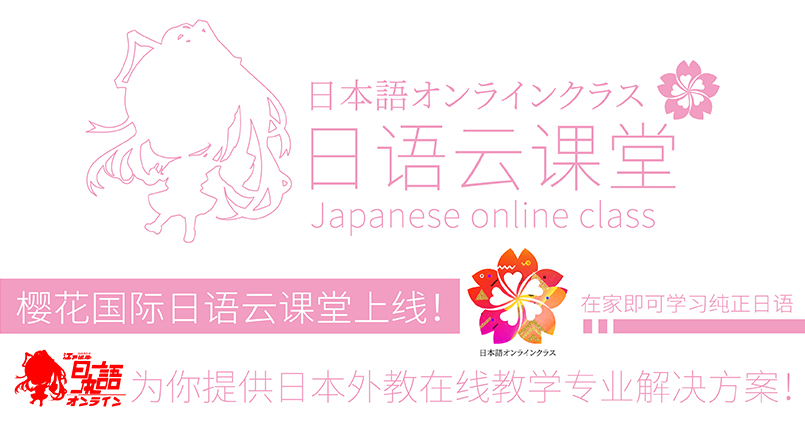 上海樱花商务日语初级班