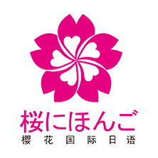 南京零基础日语培训