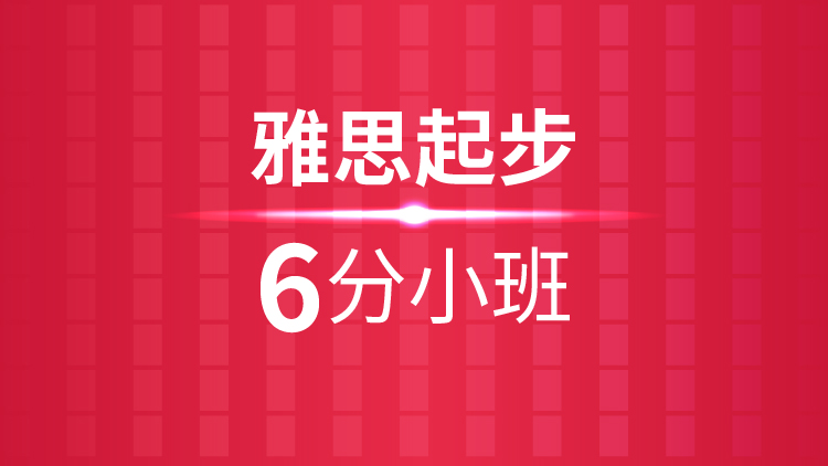 南宁雅思辅导班